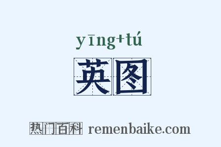 英图是什么意思的图片